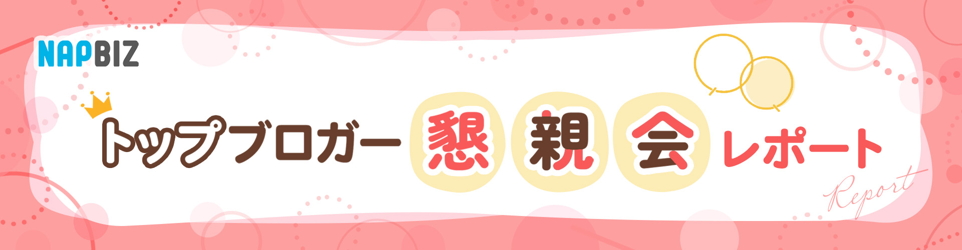 NAPBIZトップブロガー交流会