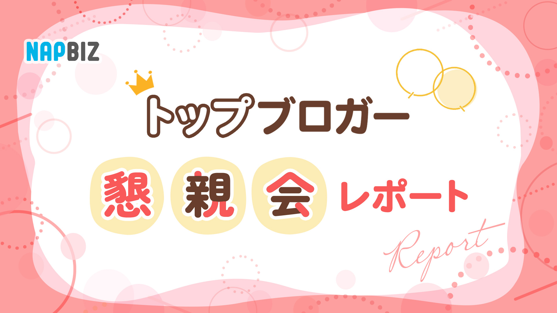 NAPBIZトップブロガー交流会