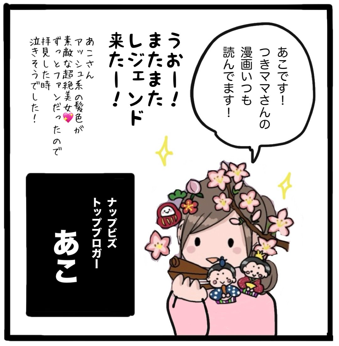 NAPBIZトップブロガー交流会レポ②：つきママblogより