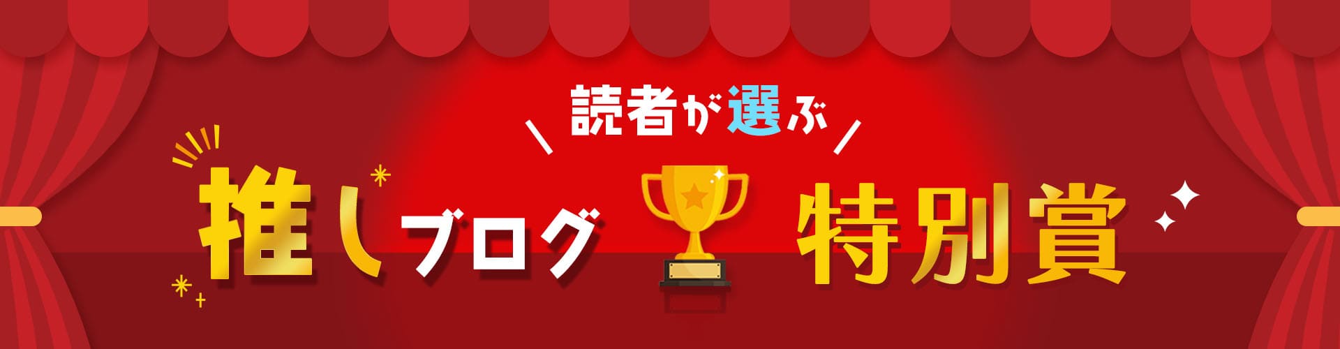 読者が選ぶ 推しブログ特別賞