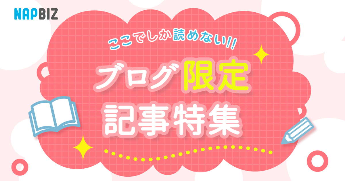 ここでしか読めない!!ブログ限定記事特集