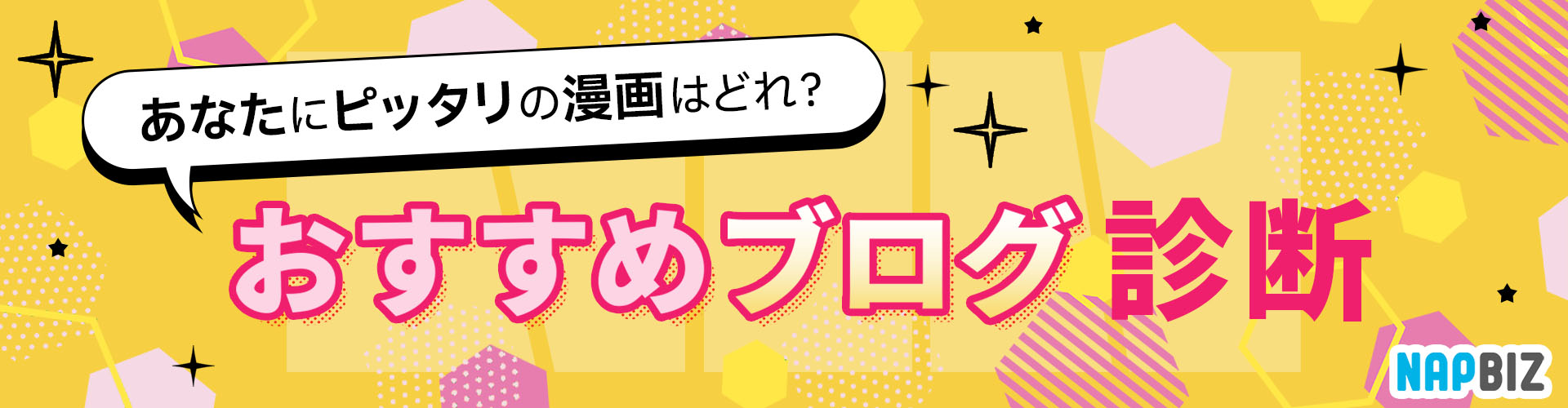 あなたにピッタリの漫画はどれ？おすすめブログ診断