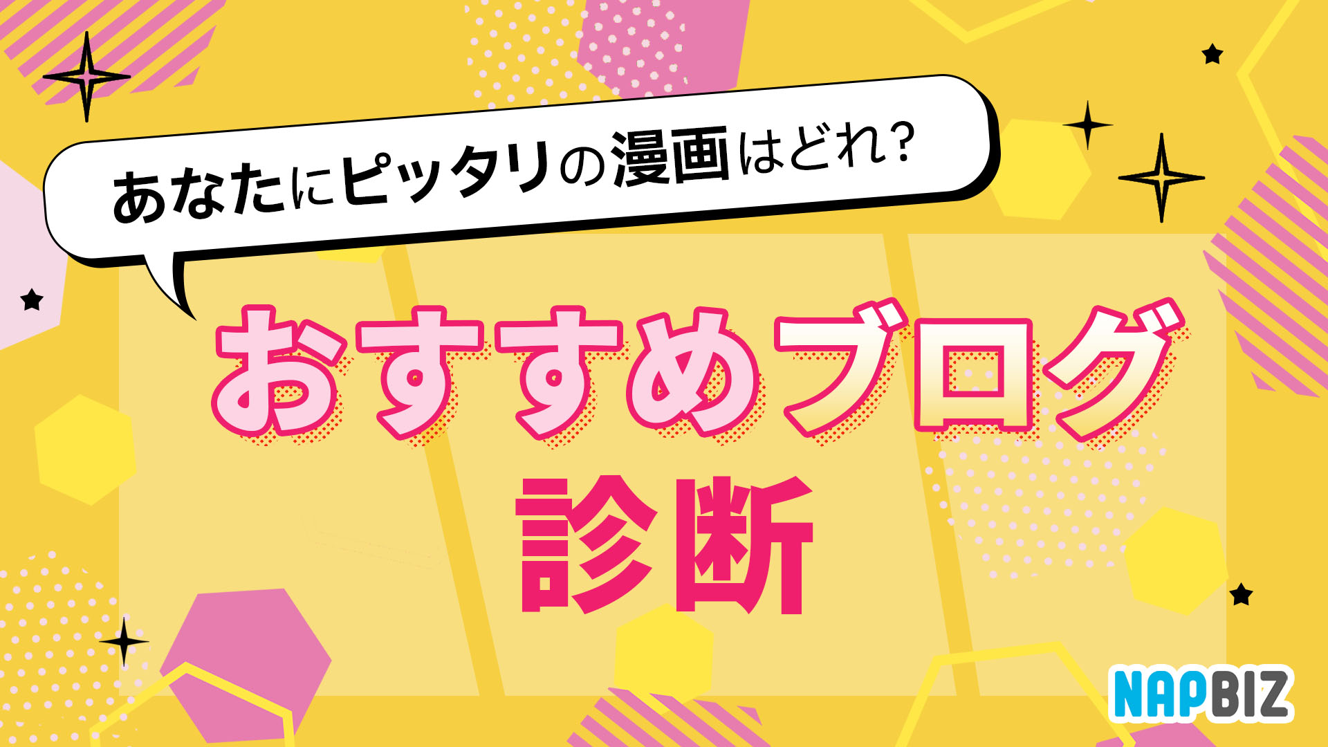 あなたにピッタリの漫画はどれ？おすすめブログ診断