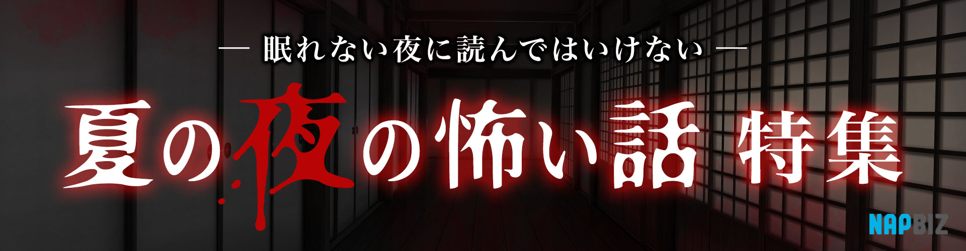 眠れない夜に読んではいけない。夏の夜の怖い話特集