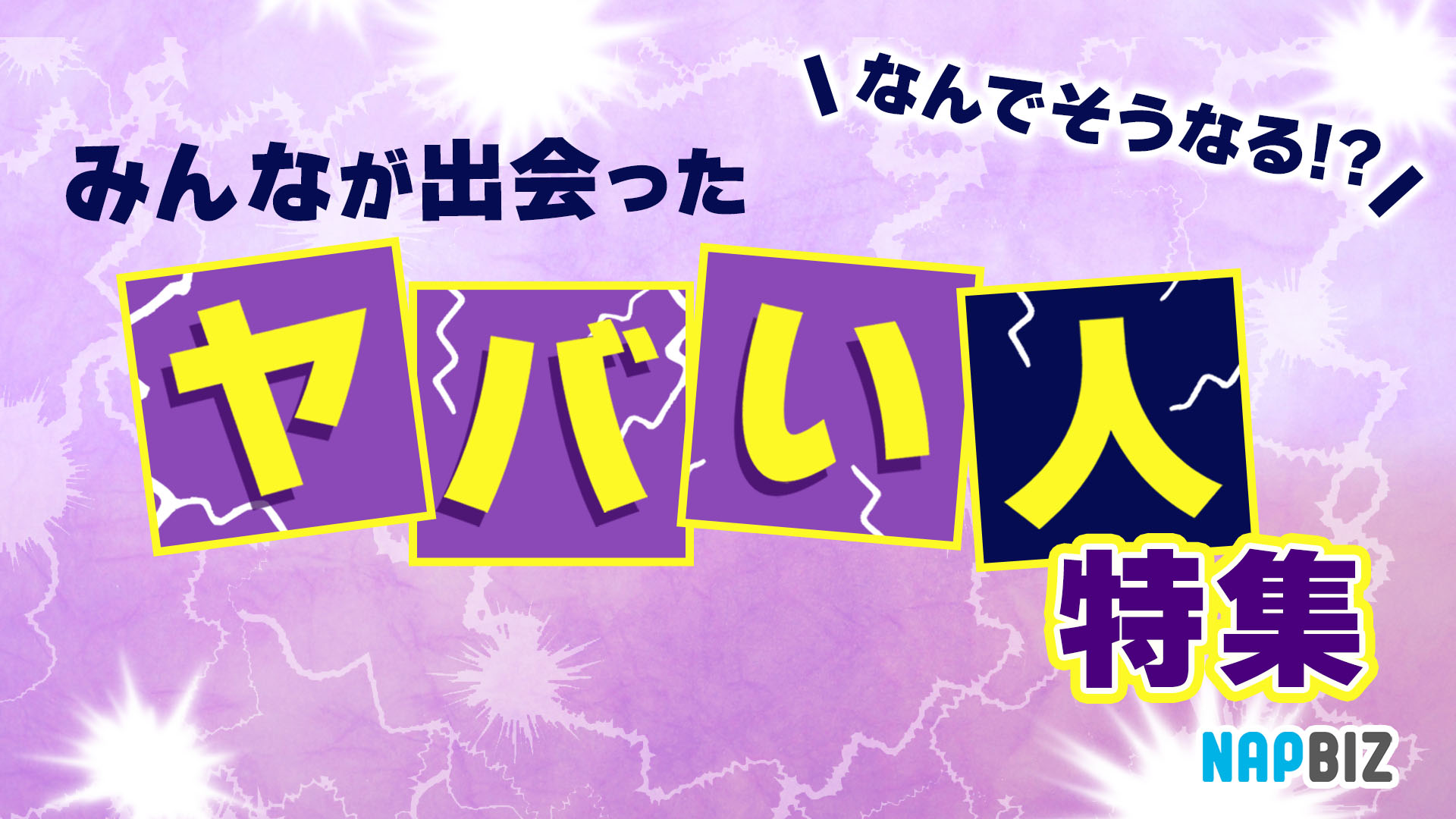 なんでそうなる!?みんなが出会ったヤバい人特集