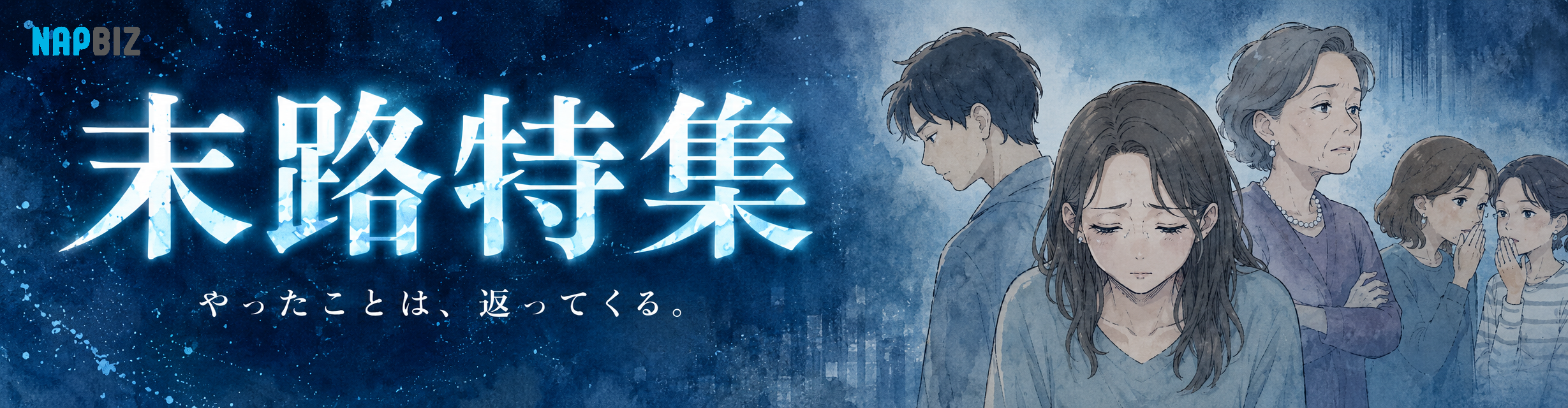やったことは、返ってくる。末路特集