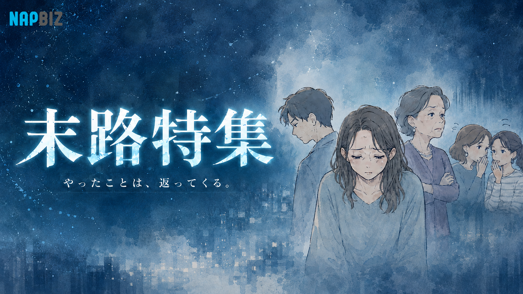 やったことは、返ってくる。末路特集