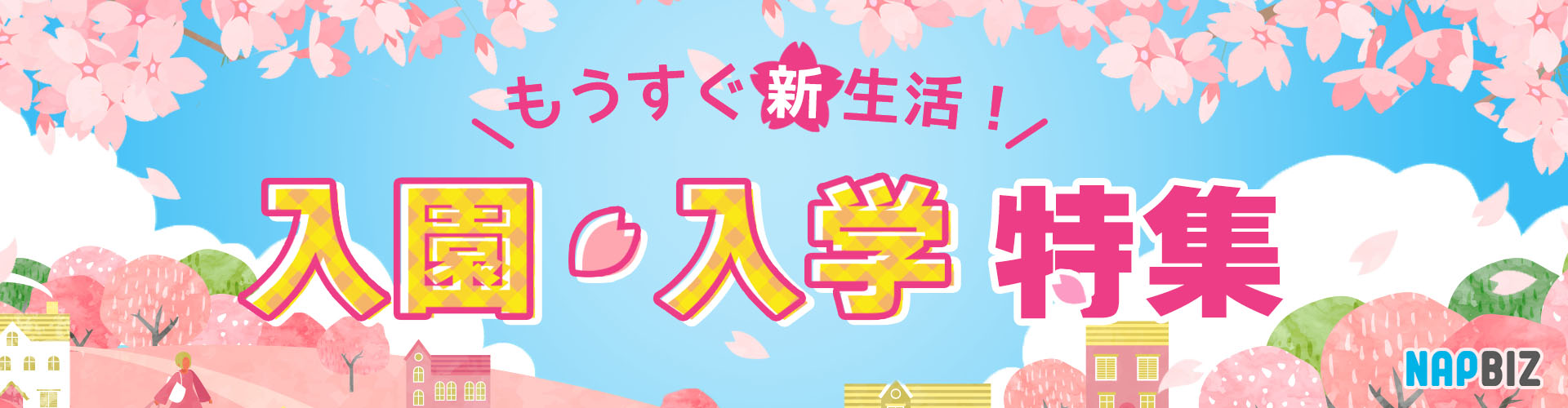 もうすぐ新生活！入園・入学特集