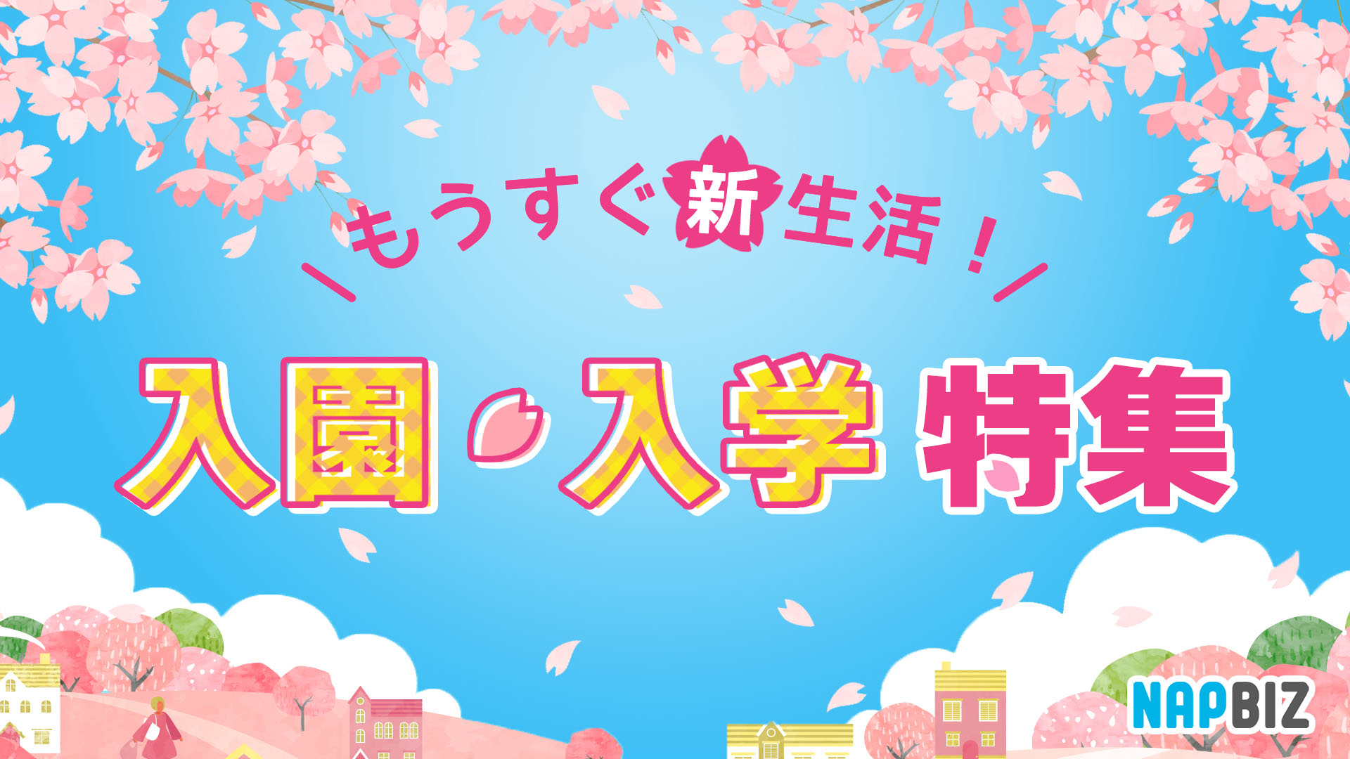 もうすぐ新生活！入園・入学特集