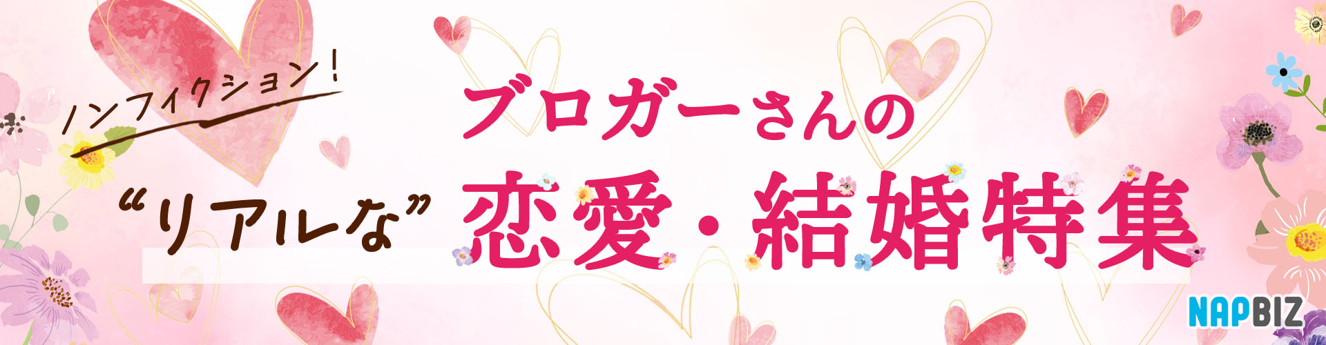 ノンフィクション！ブロガーさんのリアルな恋愛・結婚特集