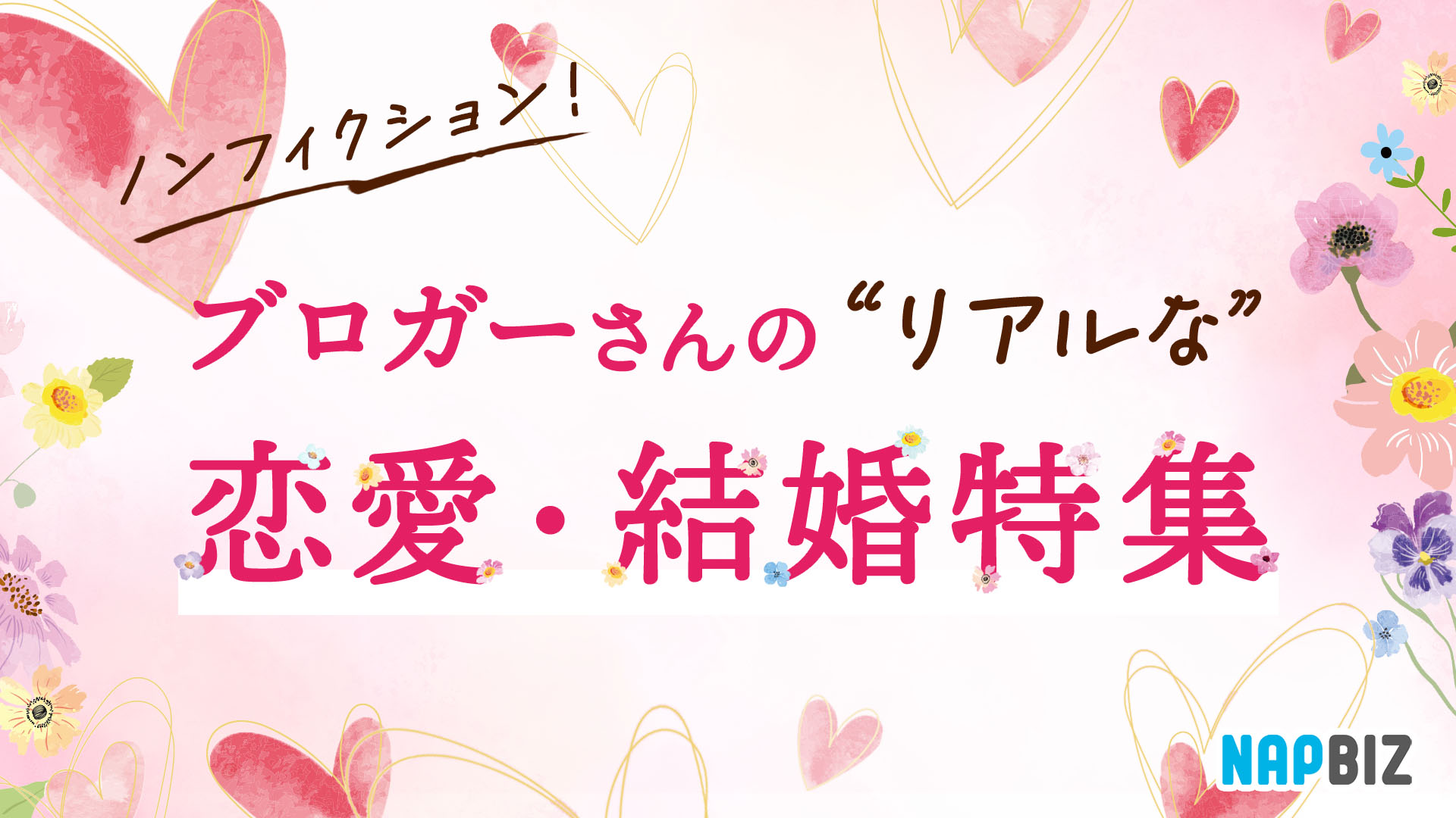 ノンフィクション！ブロガーさんのリアルな恋愛・結婚特集