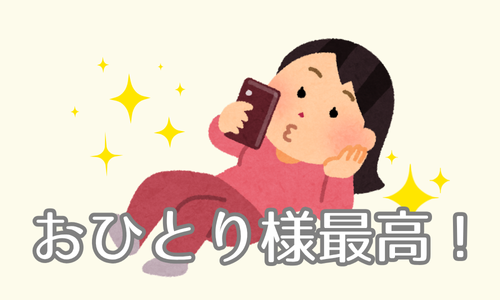 おひとり様最高！