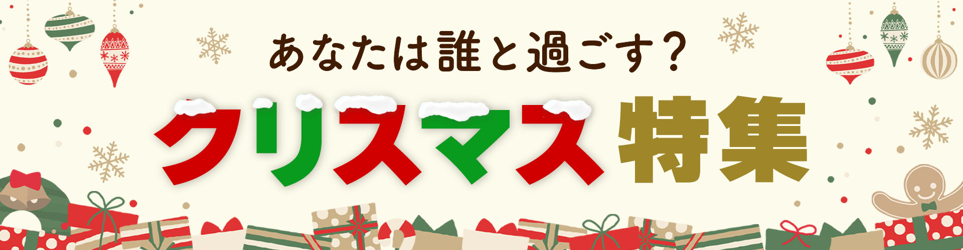 あなたは誰と過ごす？クリスマス特集